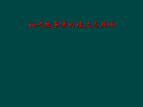 如何把事情的经过写具体