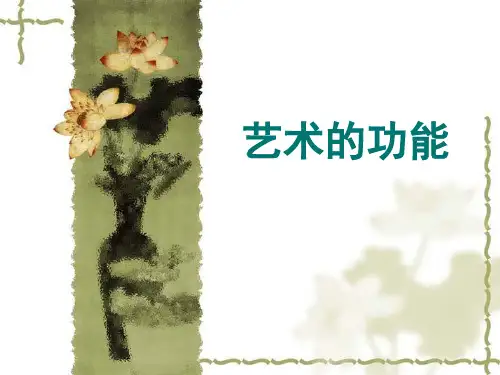 艺术的功能