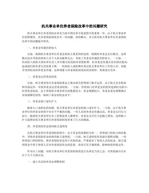 机关事业单位养老保险改革中的问题研究