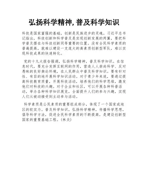 弘扬科学精神,普及科学知识