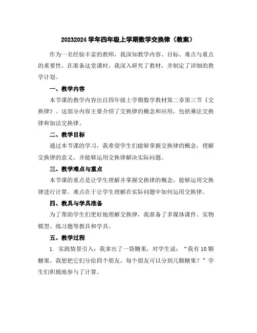 2023-2024学年四年级上学期数学交换律(教案)