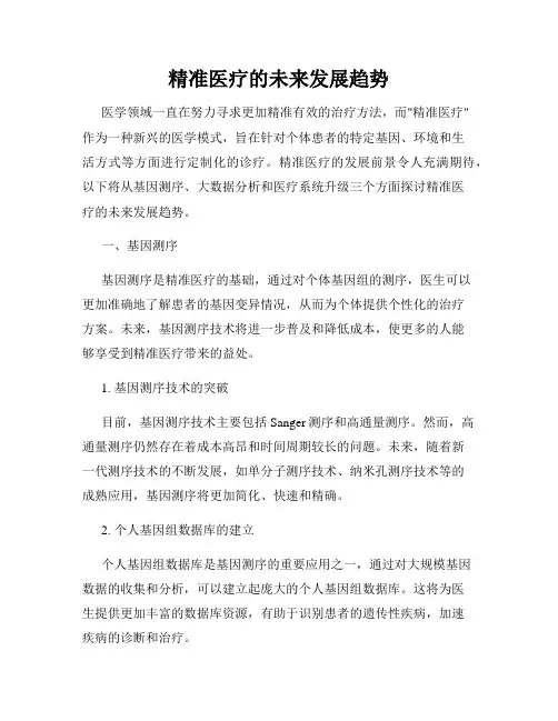 精准医疗的未来发展趋势