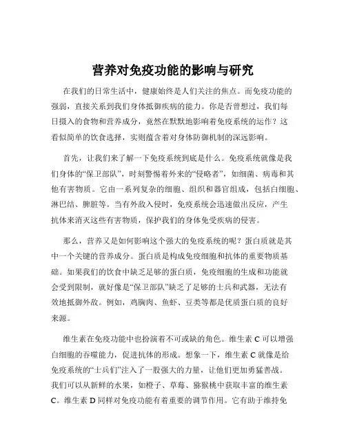营养对免疫功能的影响与研究