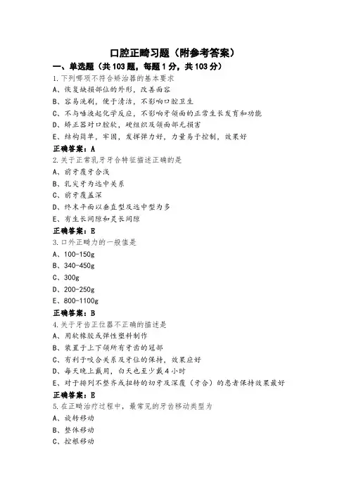 口腔正畸习题(附参考答案)