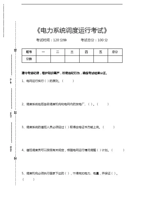 电力系统调度运行考试电力系统调度运行考试考试卷模拟考试题.docx