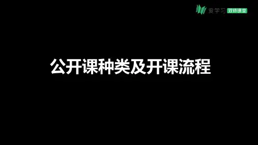 公开课种类及流程