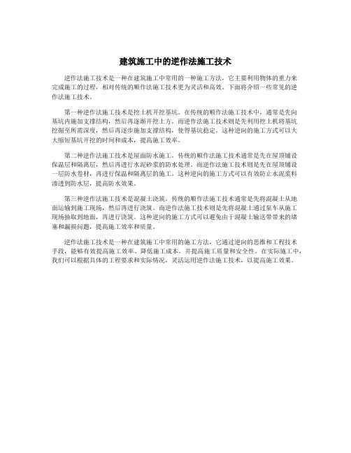 建筑施工中的逆作法施工技术