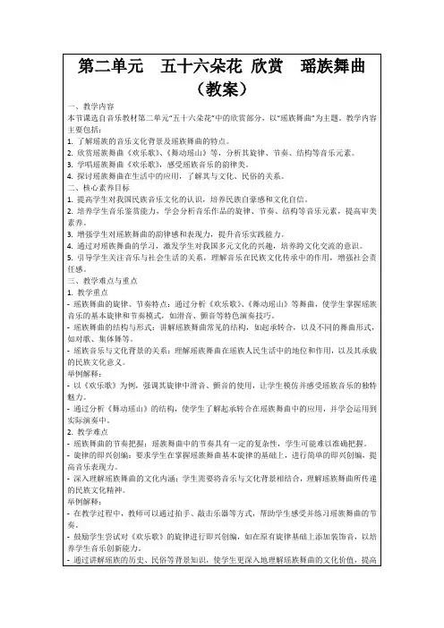 第二单元 五十六朵花欣赏 瑶族舞曲(教案)
