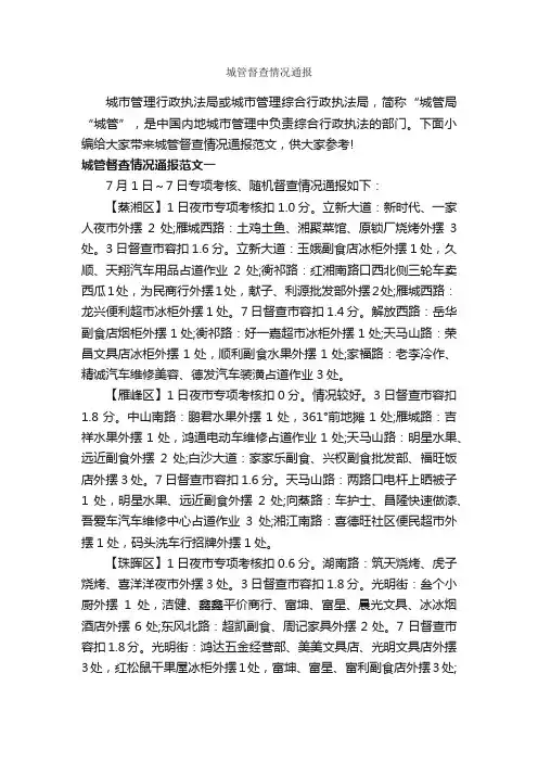 城管督查情况通报_通报_