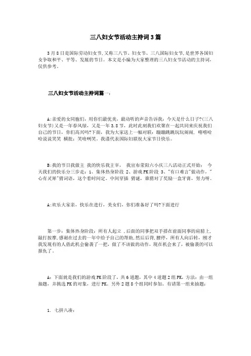 三八妇女节活动主持词3篇