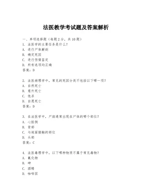 法医教学考试题及答案解析