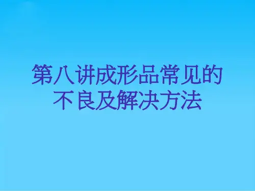 第八讲成形品常见的不良及解决方法