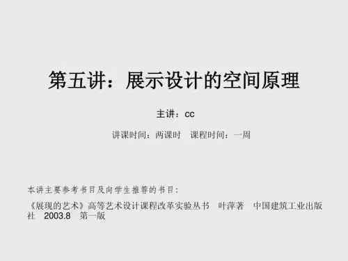 第五讲：展示设计的空间原理