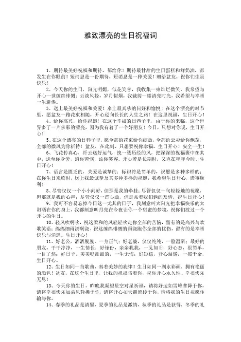 雅致漂亮的生日祝福词