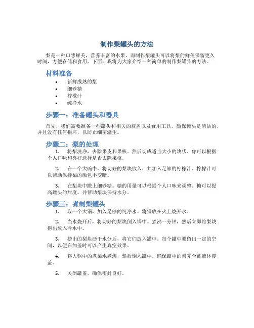 制作梨罐头的方法