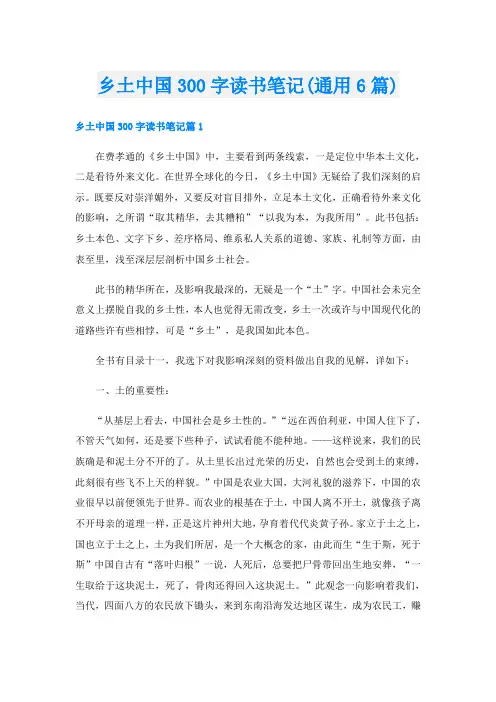 乡土中国300字读书笔记(通用6篇)
