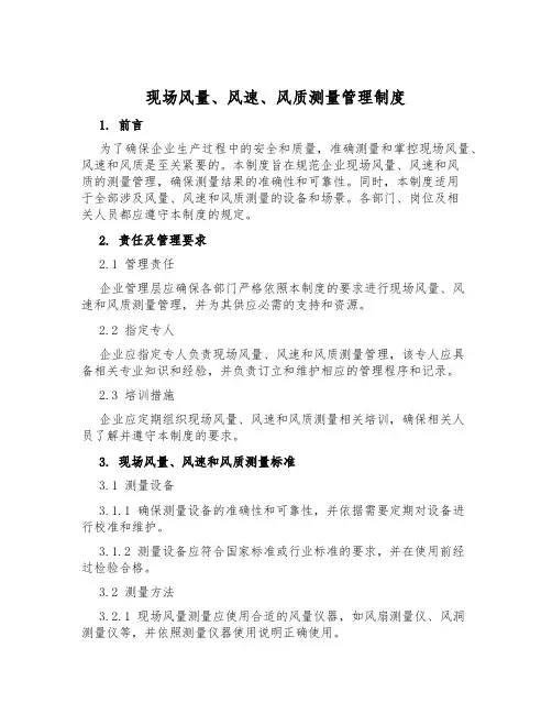 现场风量、风速、风质测量管理制度