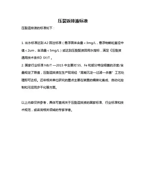 压裂返排液标准