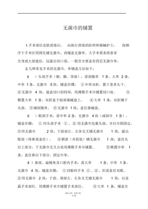 无菌巾的铺置