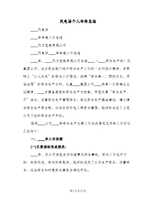 风电场个人年终总结（3篇）