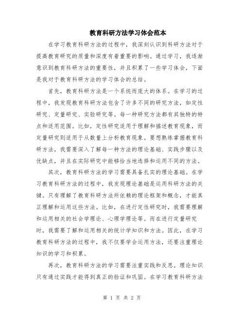 教育科研方法学习体会范本