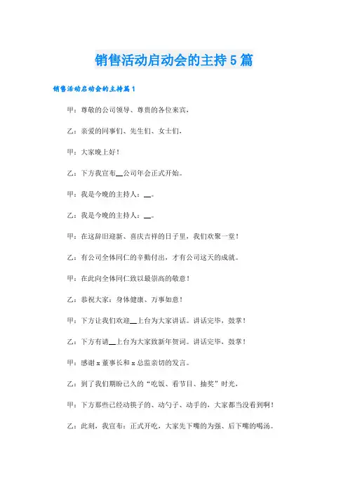 销售活动启动会的主持5篇
