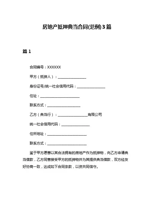 房地产抵押典当合同(范例)3篇