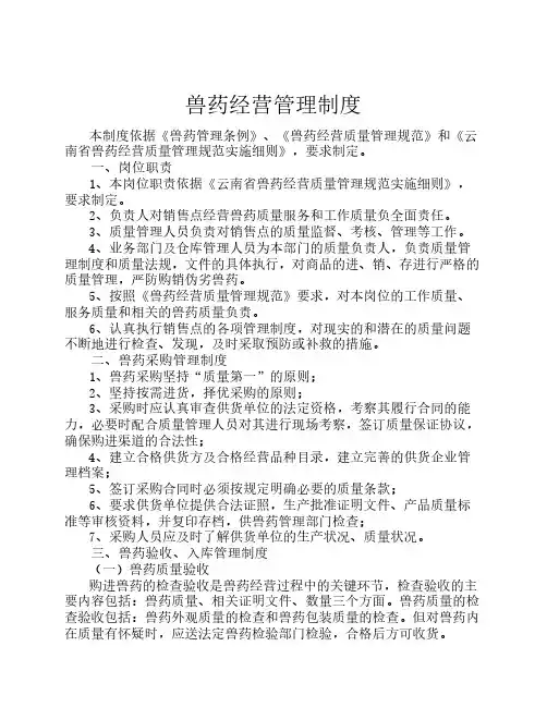 兽药经营管理制度