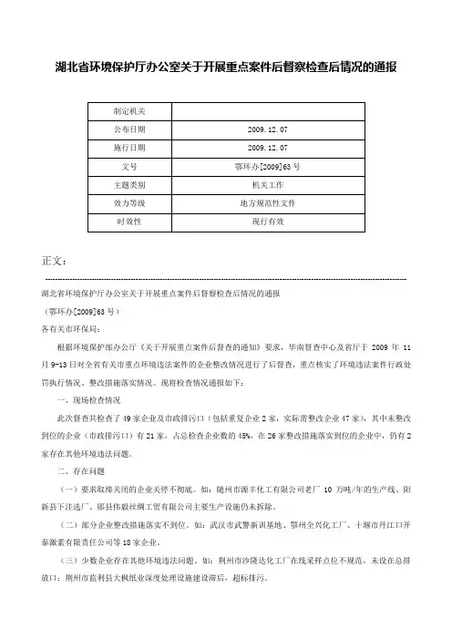 湖北省环境保护厅办公室关于开展重点案件后督察检查后情况的通报-鄂环办[2009]63号_1