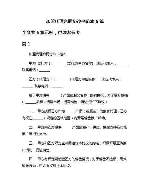 加盟代理合同协议书范本5篇