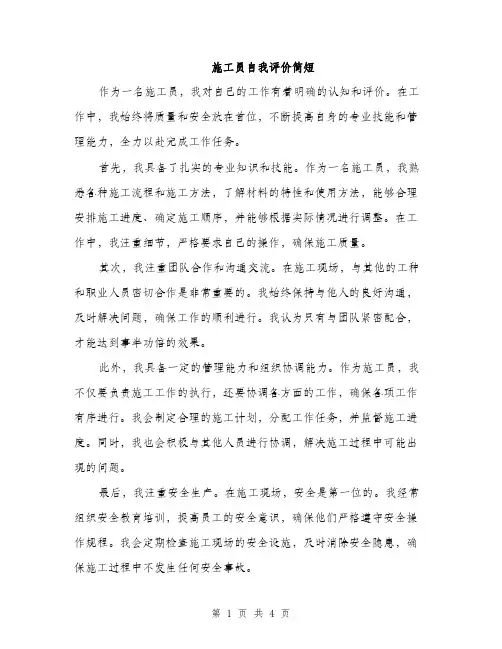 施工员自我评价简短（3篇）