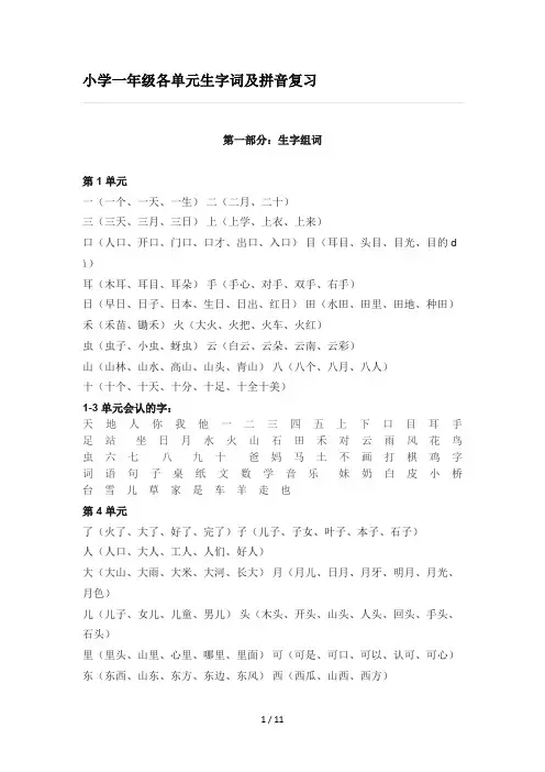 小学一年级各单元生字词及拼音复习