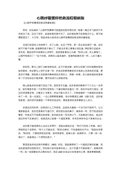 心跳呼吸骤停抢救流程最新版