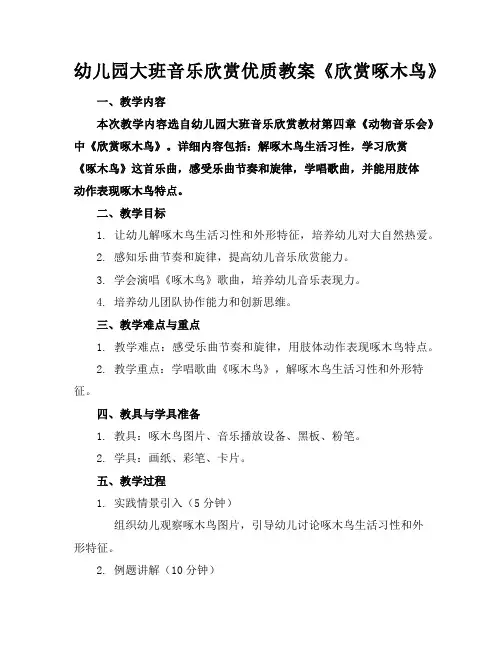幼儿园大班音乐欣赏优质教案《欣赏啄木鸟》