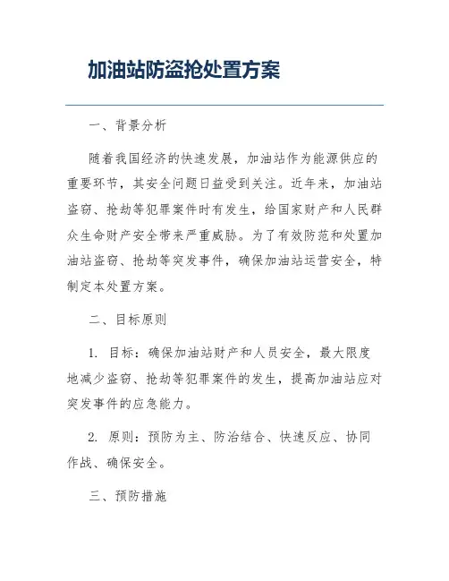 加油站防盗抢处置方案