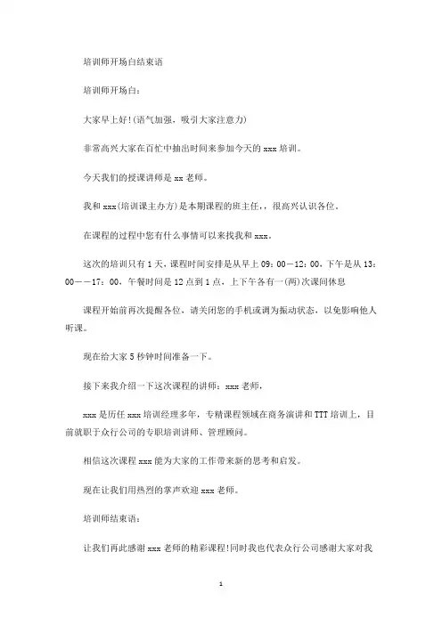 培训师开场白结束语(最新)