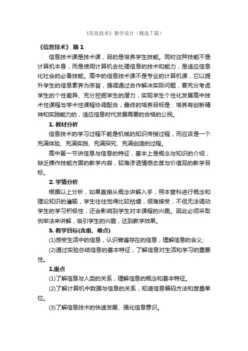 《信息技术》教学设计（精选7篇）