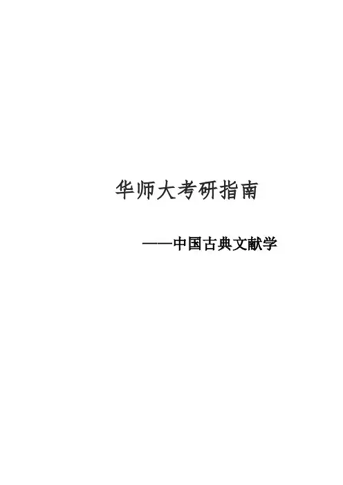 2021华师大中国古典文献学考研真题经验参考书
