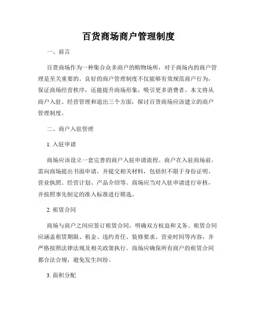 百货商场商户管理制度