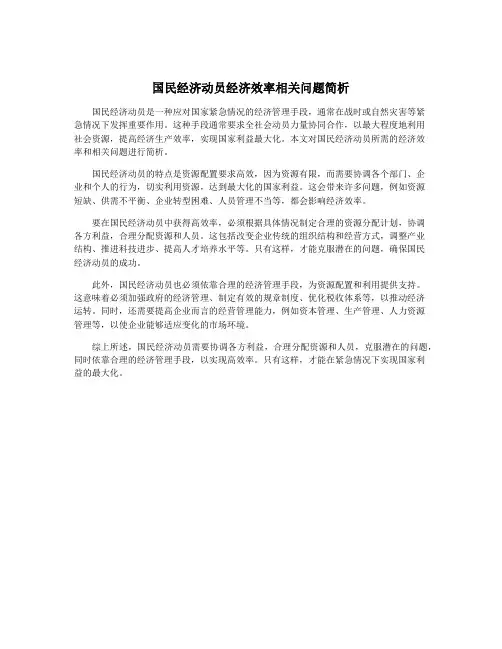 国民经济动员经济效率相关问题简析