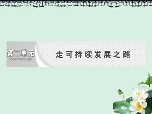 高中地理第二单元走可持续发展之路第一节人地关系思想的演变课件鲁教版必修3