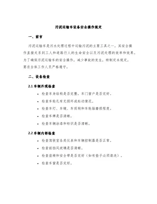 污泥运输车设备安全操作规定
