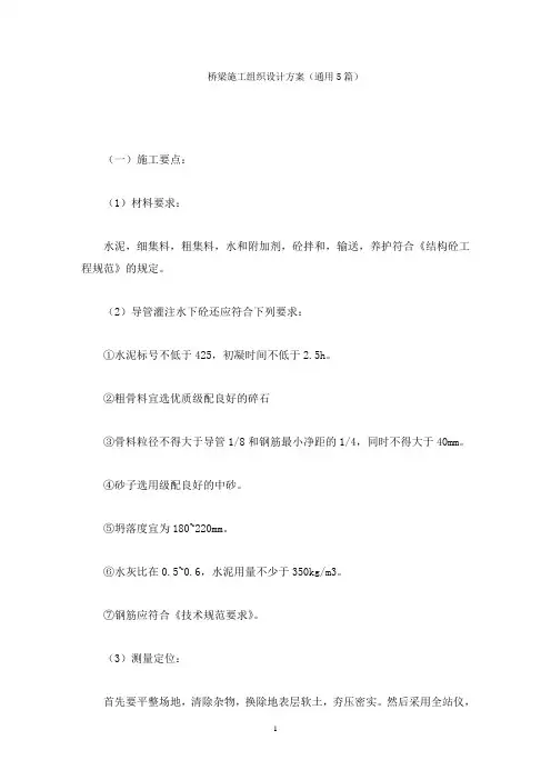 桥梁施工组织设计方案(最新)