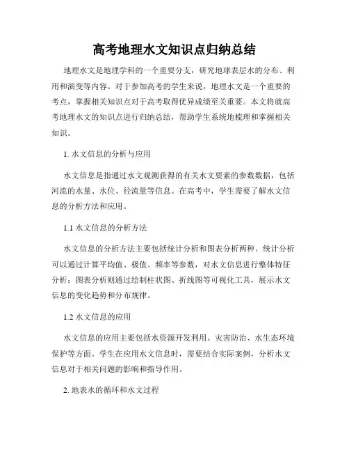 高考地理水文知识点归纳总结