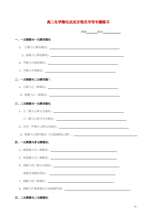 湖北省监利一中高二化学 酯化反应方程式书写专题练习(无答案)
