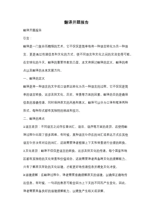 翻译开题报告