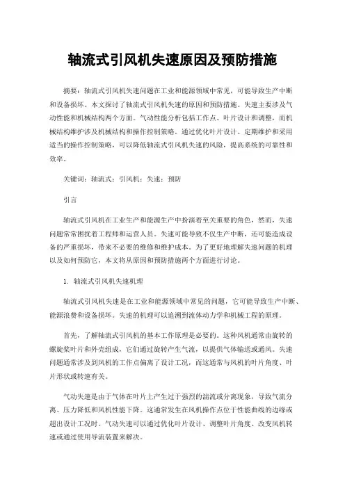 轴流式引风机失速原因及预防措施