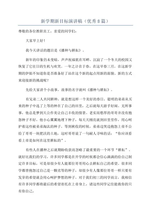 新学期新目标演讲稿(优秀8篇)
