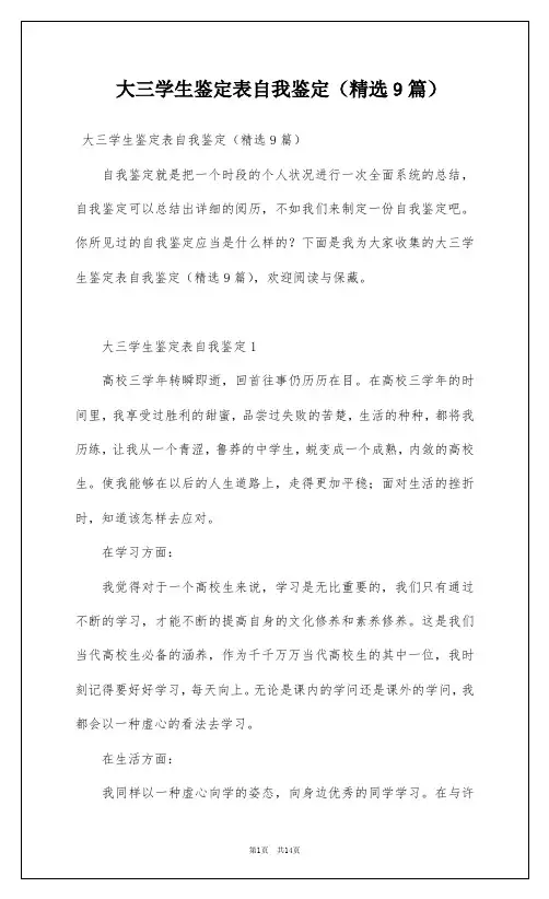 大三学生鉴定表自我鉴定(精选9篇)