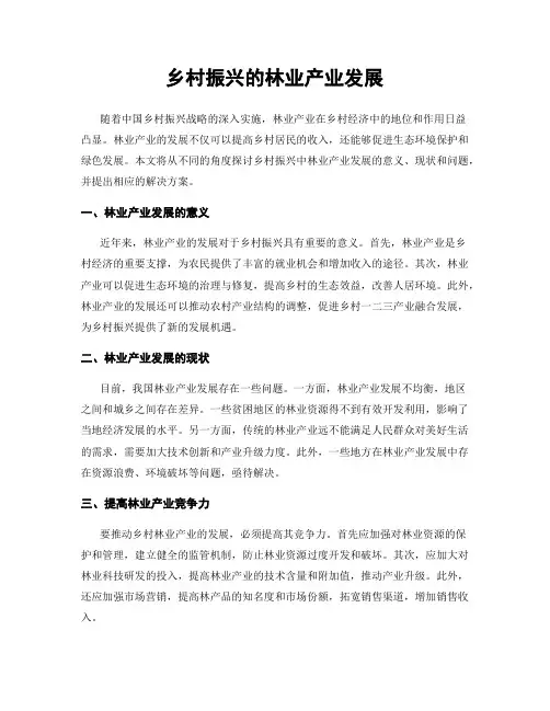 乡村振兴的林业产业发展